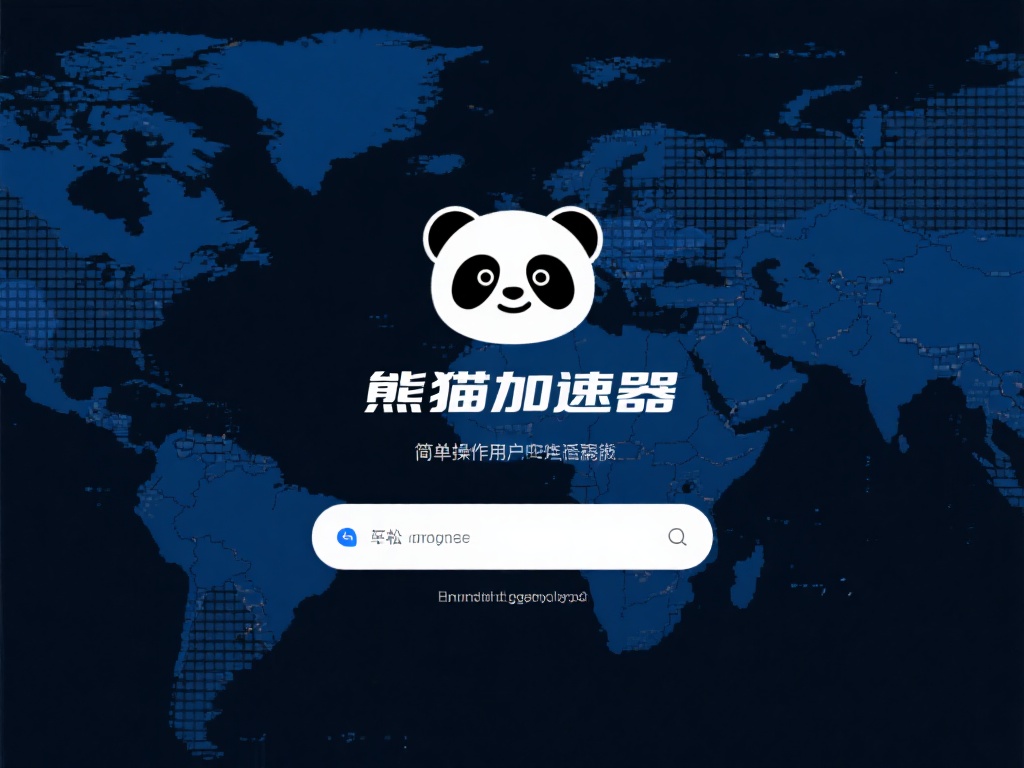 熊猫加速器：畅享极速VPN连接，轻松跨越网络限制