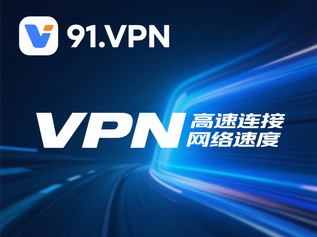 使用91.vpn提升在线隐私和数据安全的有效方法 高速连接:很多人担心使用VPN会降低网络速度,但9