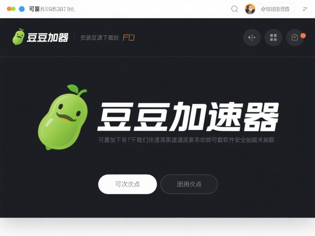 接下来，我们来详细说明如何快速下载并安装豆荚加速器