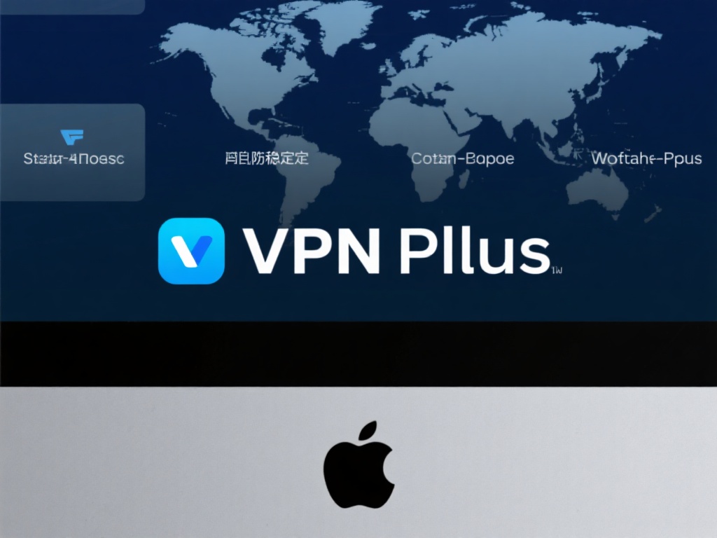 Mac上下载VPN Plus:全面解析安全性与隐私保障